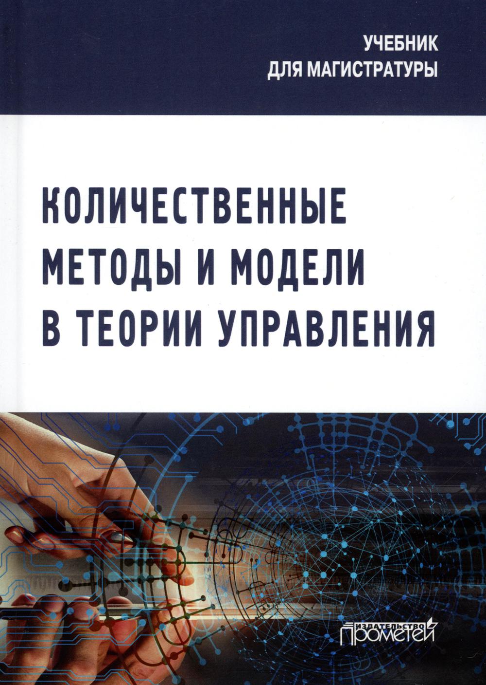 Количественные методы и модели в теории управления – купить в Москве, цены  в интернет-магазинах на Мегамаркет