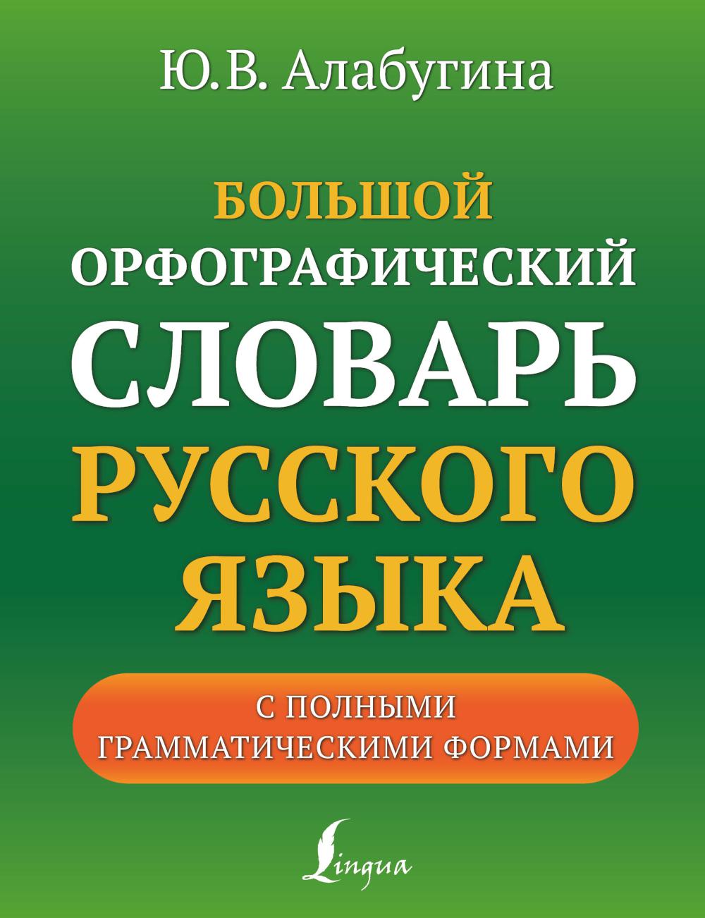 Книга Большой орфографический словарь русского языка с полными  грамматическими формами - купить словаря русского языка в  интернет-магазинах, цены на Мегамаркет | 1282