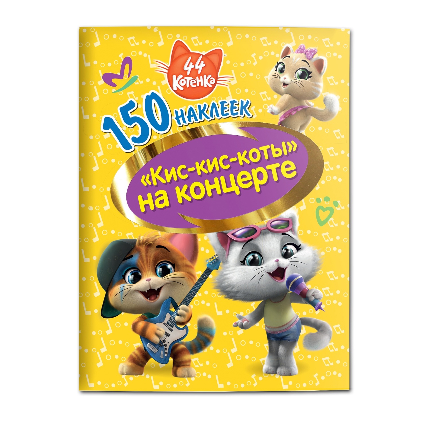 ND Play 150 наклеек, 44 котенка, Кис-кис-коты на концерте - купить  развивающие книги для детей в интернет-магазинах, цены на Мегамаркет |  978-5-00158-065-2