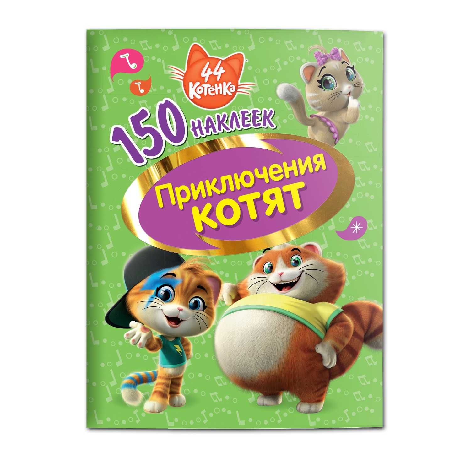 ND Play 150 наклеек, 44 котенка, Приключения котят - купить развивающие  книги для детей в интернет-магазинах, цены на Мегамаркет | 978-5-00158-061-4