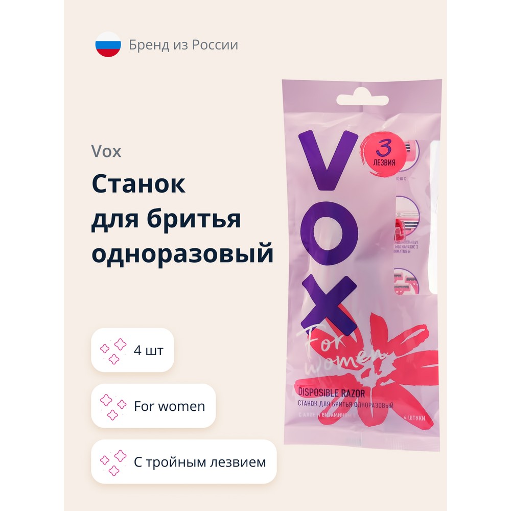 Станок для бритья одноразовый VOX FOR WOMEN 3 лезвия 4 шт - отзывы  покупателей на Мегамаркет | одноразовые бритвы 210216