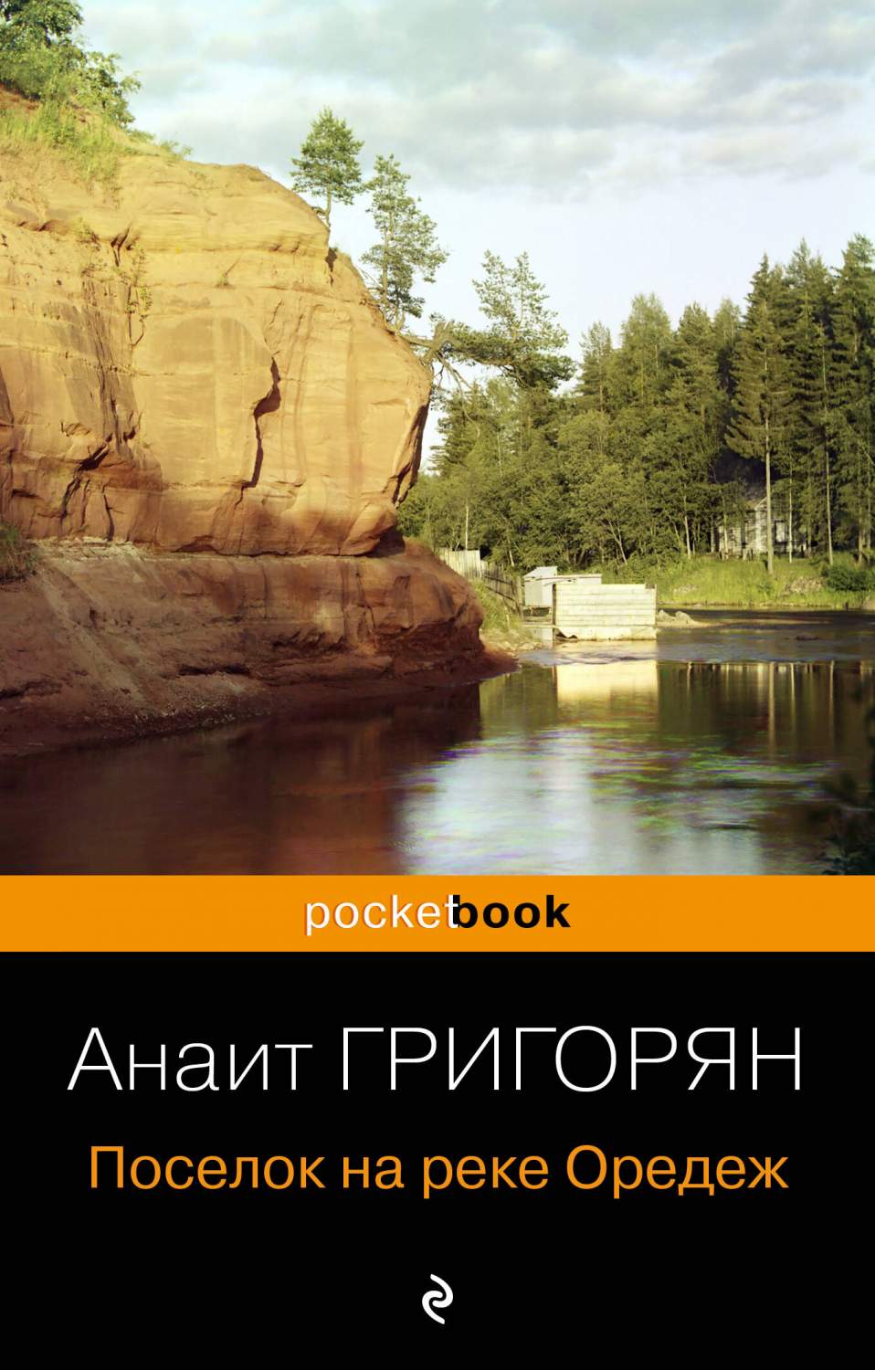 Поселок на реке Оредеж - купить современной прозы в интернет-магазинах,  цены на Мегамаркет | 978-5-04-199526-3