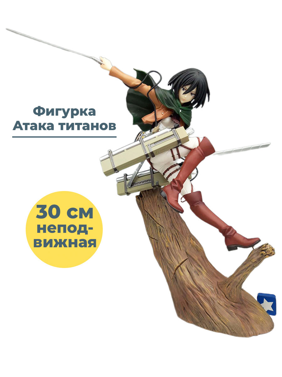 Купить фигурка аниме Атака титанов Микаса с оружием Attack on Titan  подставка 30 см, цены на Мегамаркет