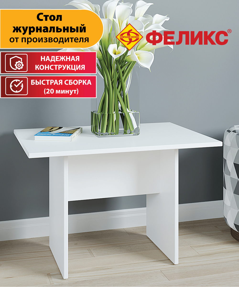 Журнальные столики Феликс - купить журнальный столик Феликс, цены на ...