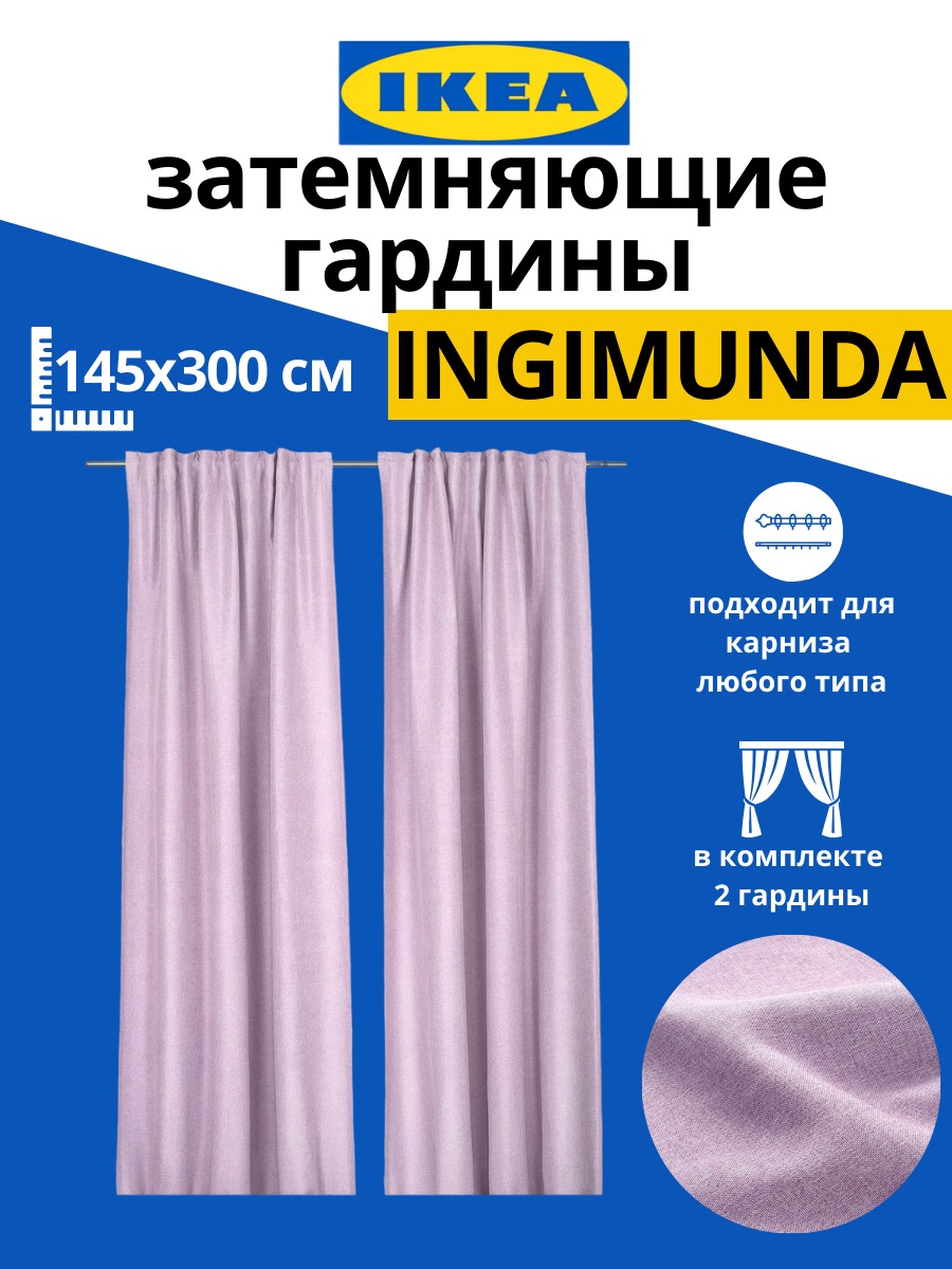 Шторы IKEA Ingimunda 145x300 см 2 шт розовый купить в интернет-магазине,  цены на Мегамаркет