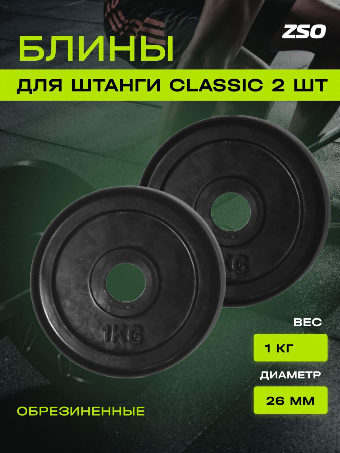 Диски (блины) для штанги и гантелей, обрезиненные ZSO черный Classic D-26,  1 кг, 2шт. – купить в Москве, цены в интернет-магазинах на Мегамаркет