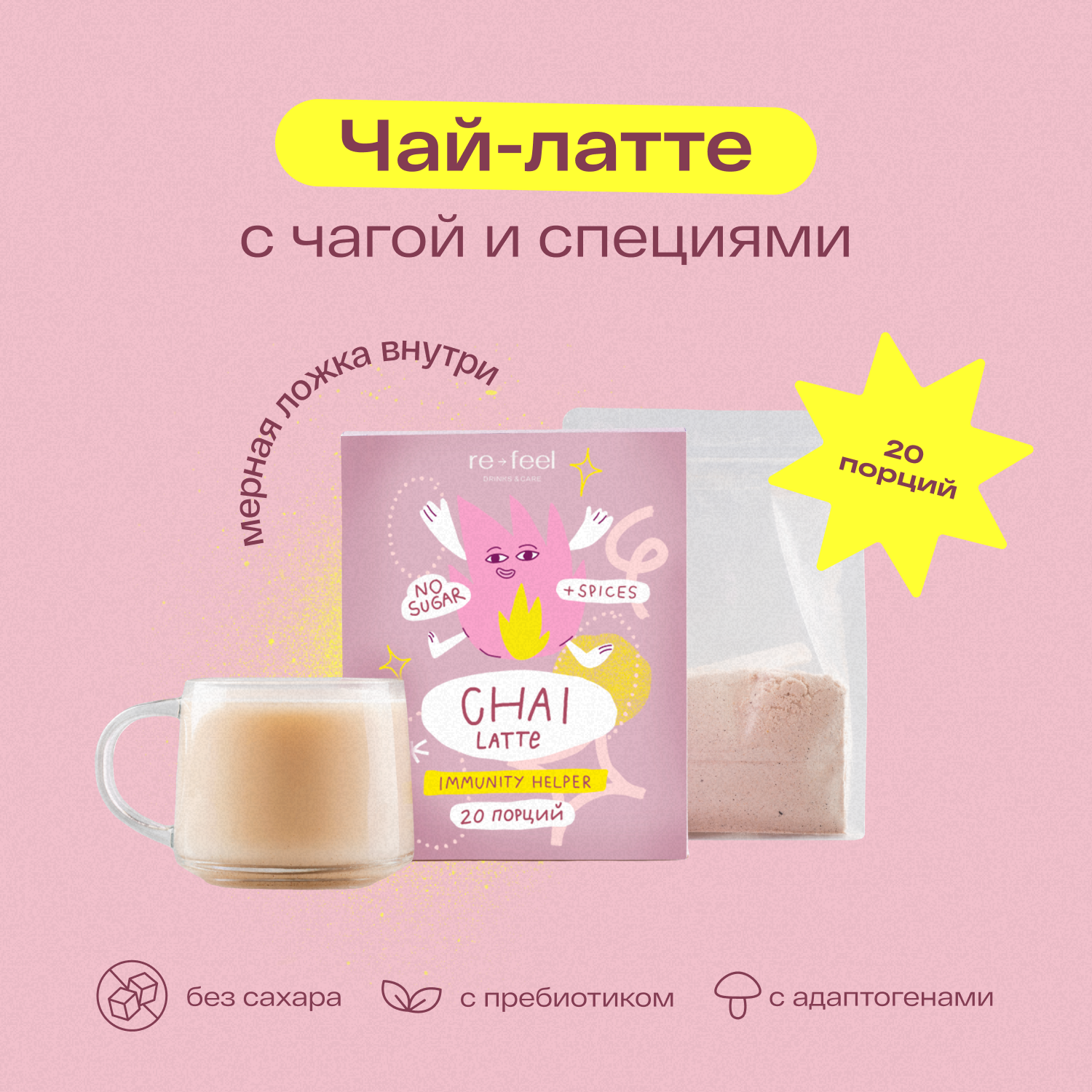 Чай re-feel латте пряный c чагой и специями масала на кокосовом молоке, 400  г - состав и характеристика - Мегамаркет