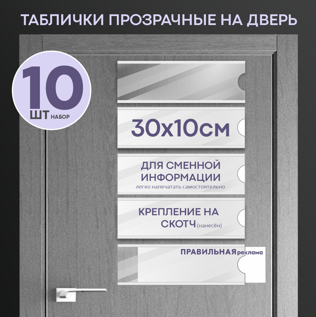 Купить табличка на дверь со сменной информацией Правильная Реклама karman  30х10см 10шт 1 мм+скотч, цены на Мегамаркет | Артикул: 600014640007