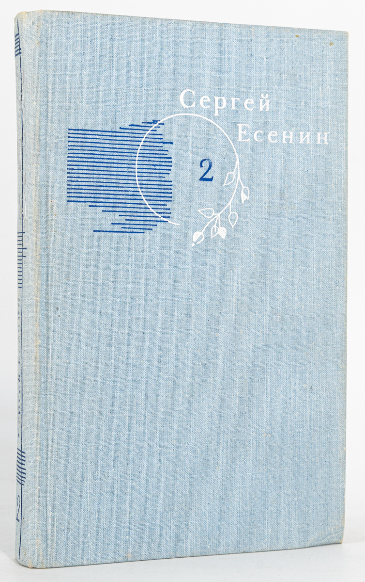 Сергей Есенин. Собрание сочинений в трех томах. Том 2. - купить  классической поэзии в интернет-магазинах, цены на Мегамаркет | ДД-73-26.01