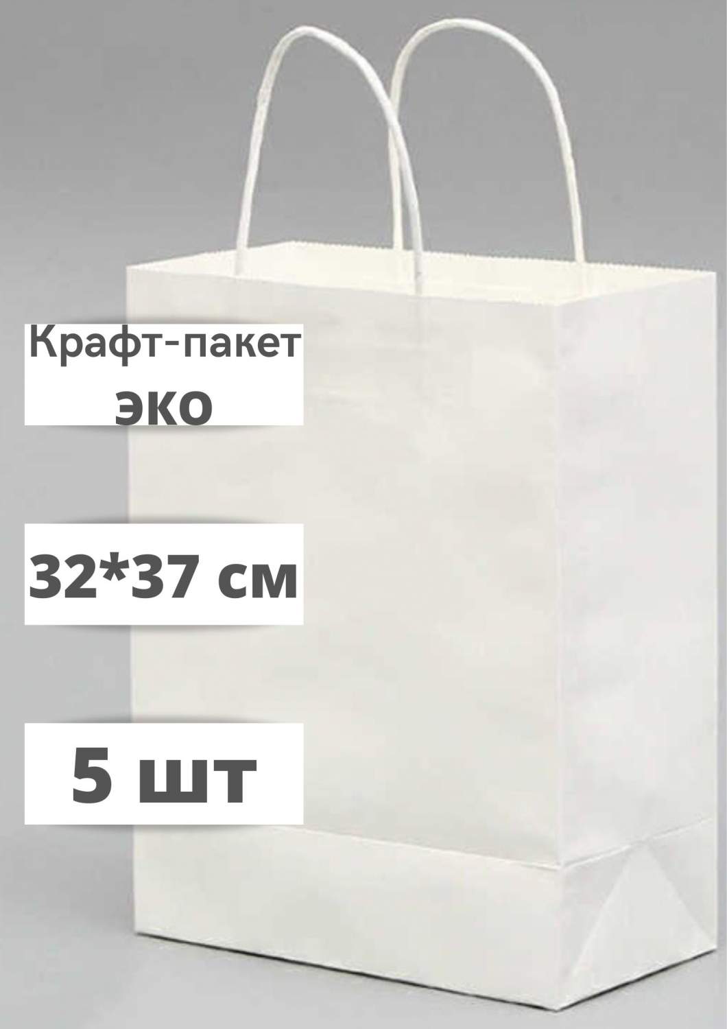 Крафт пакет бумажный с кручеными ручками, БытСервис, 32*37 см (глубина 18  см) белый. – купить в Москве, цены в интернет-магазинах на Мегамаркет