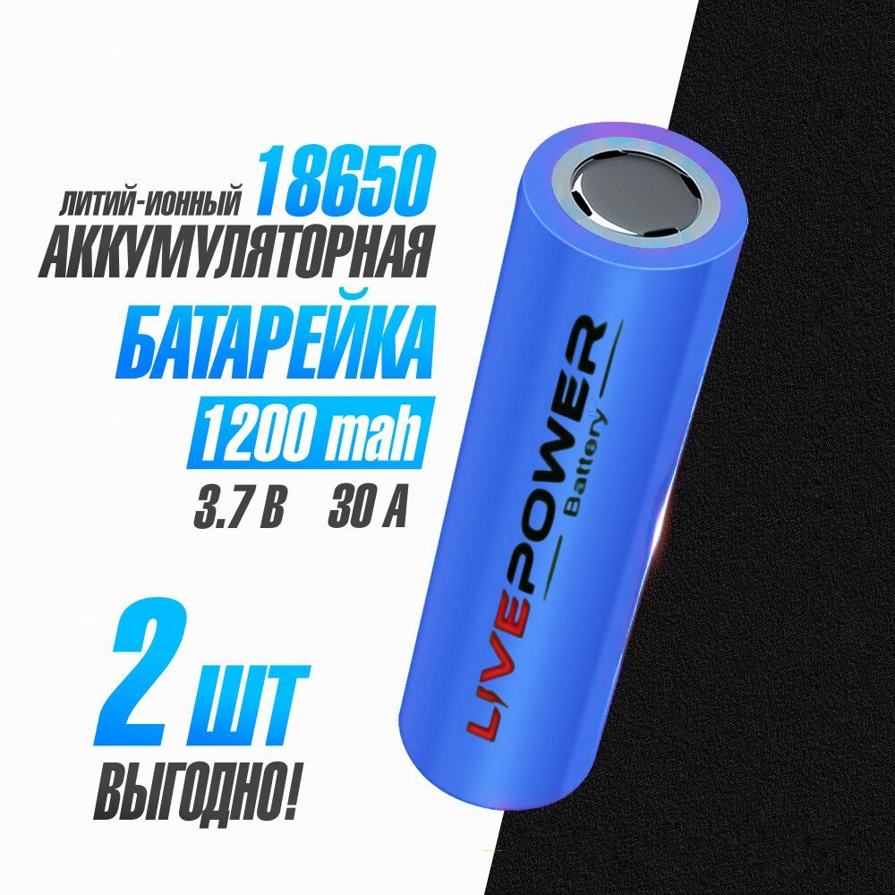 Аккумуляторная батарейка Live Power 18650, аккумулятор, номинальная 1200  mAh, 2 шт – купить в Москве, цены в интернет-магазинах на Мегамаркет