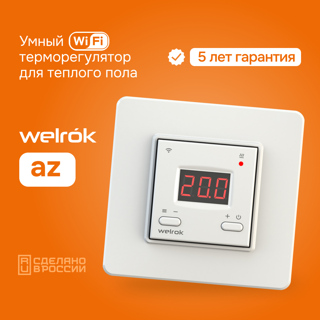 Терморегулятор Welrok az для управления теплым полом через смартфон или  компьютер - отзывы покупателей на Мегамаркет