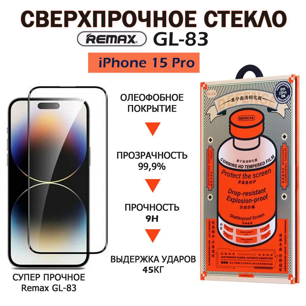 Противоударное 3D стекло BashExpo Remax GL-83 для Apple iPhone 15 Pro  усиленное, купить в Москве, цены в интернет-магазинах на Мегамаркет