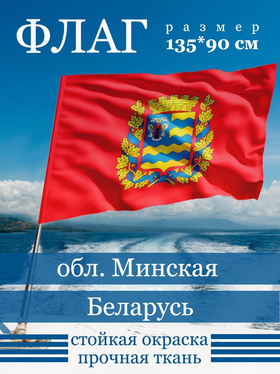 Флаг Минской Области купить в интернет-магазине, цены на Мегамаркет