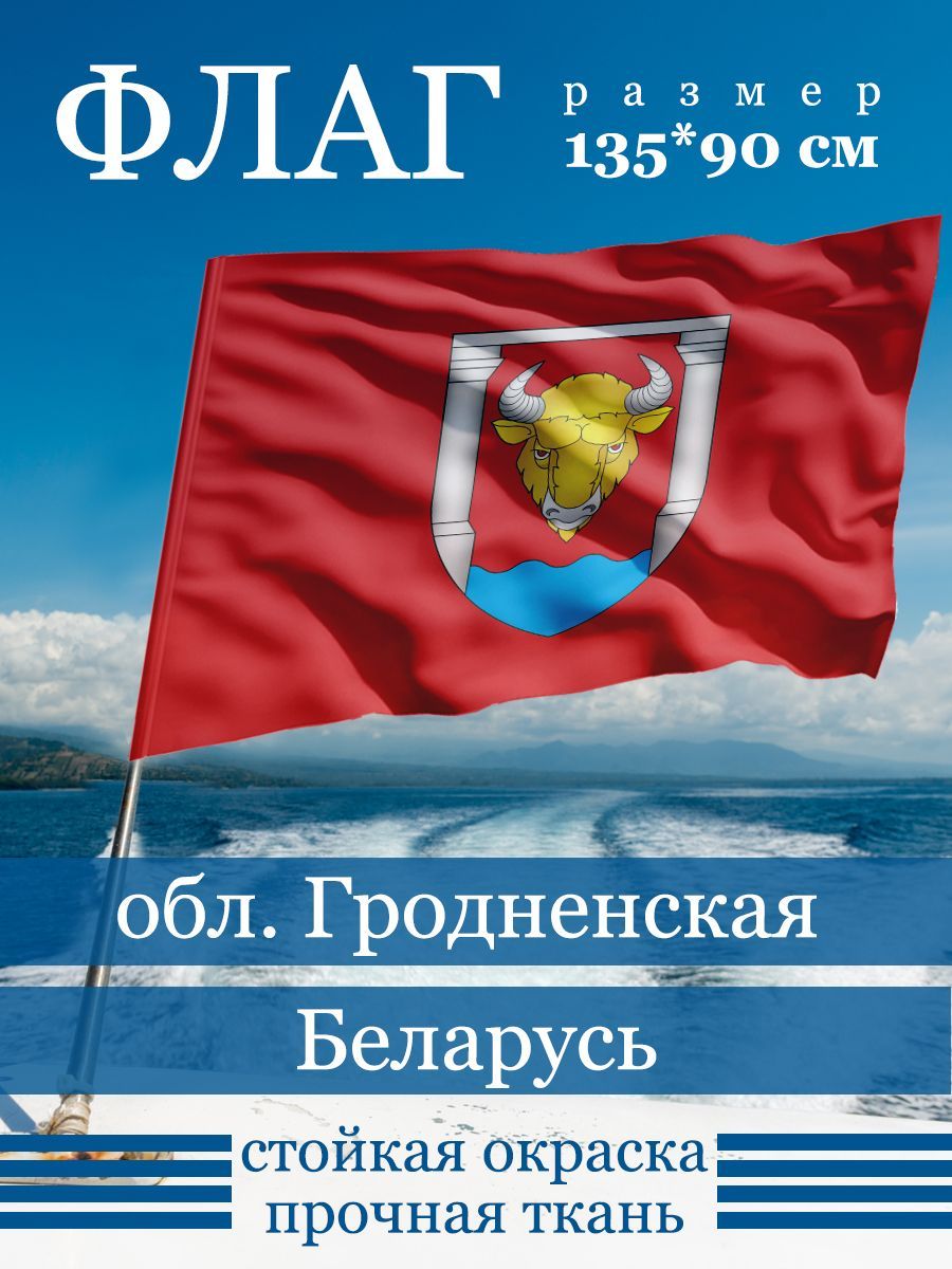 Флаг Гродненской Области купить в интернет-магазине, цены на Мегамаркет