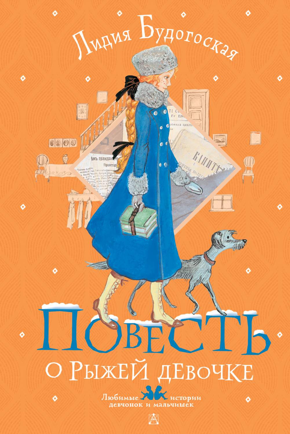 Книга Повесть о рыжей девочке - отзывы покупателей на маркетплейсе  Мегамаркет | Артикул: 600009982118