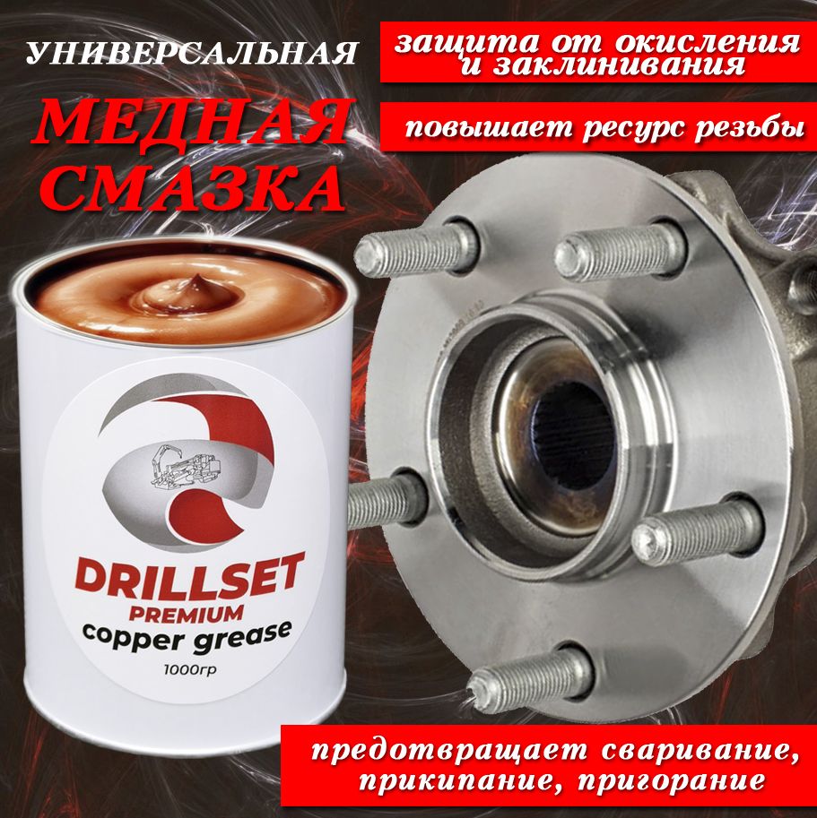 Медная смазка DRILLSET Универсальная 1000 гр – купить в Москве, цены в  интернет-магазинах на Мегамаркет