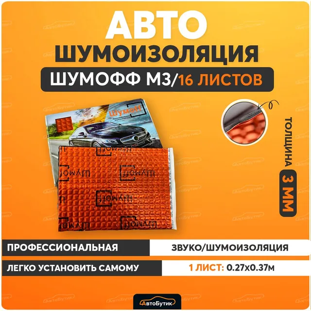 Купить виброизоляция/шумоизоляция Шумофф М3 (16 Листов, 270х370 мм) для ...