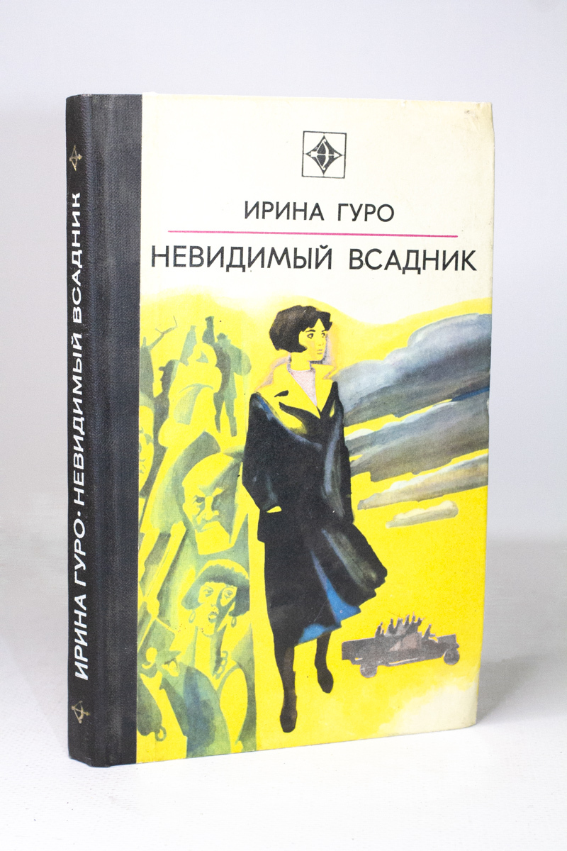 Элой морено невидимка. Невидимая книга. Обложка книги Незримые академики. Невидимый мальчик книга.