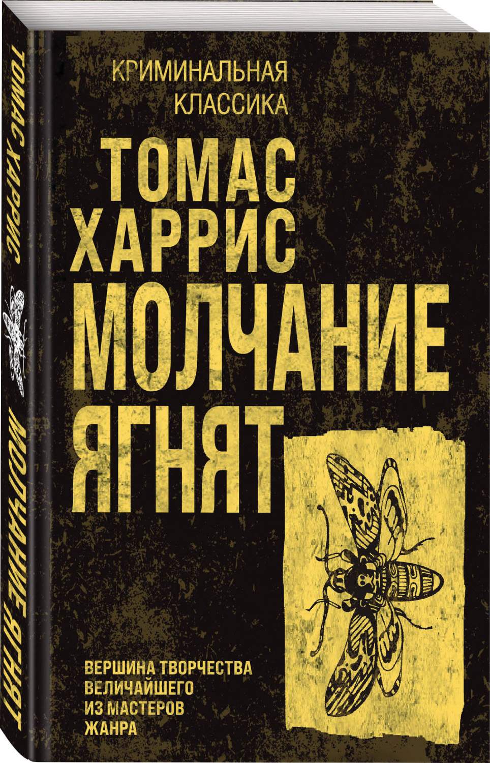 Молчание ягнят - купить современного детектива и триллера в  интернет-магазинах, цены на Мегамаркет | 978-5-04-187295-3