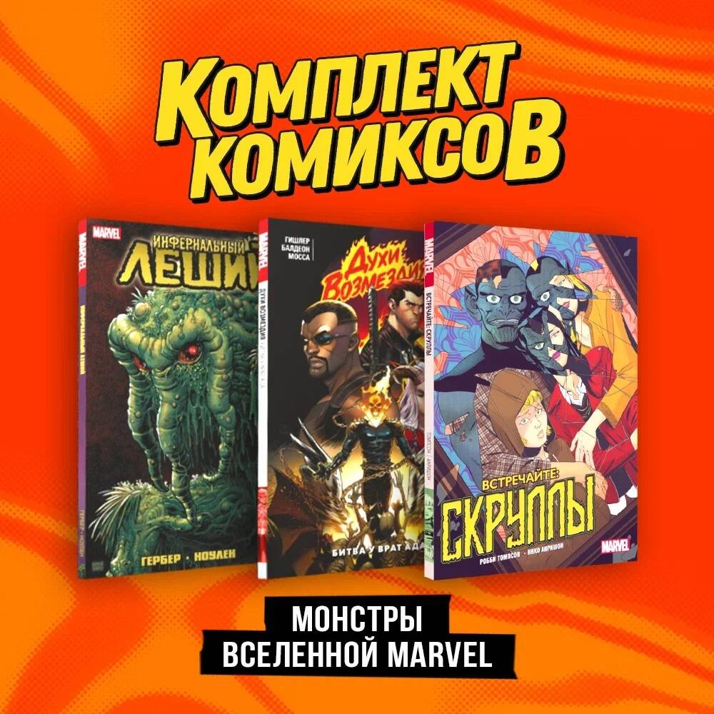 Комплект из 3 книг: Духи возмездия. Война у врат ада, Инфернальный Леший,  Встречайте: - купить комикса, манги, графического романа в  интернет-магазинах, цены на Мегамаркет | 978-5-04-195339-3