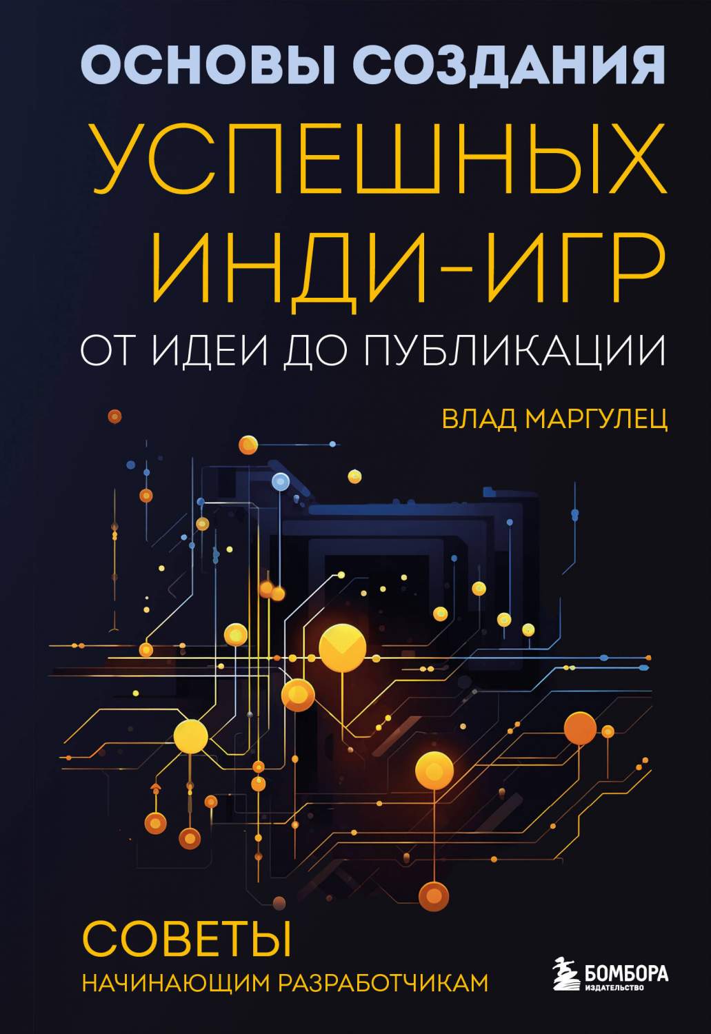 Основы создания успешных инди-игр от идеи до публикации. Советы - купить  самоучителя в интернет-магазинах, цены на Мегамаркет | 978-5-04-168075-6