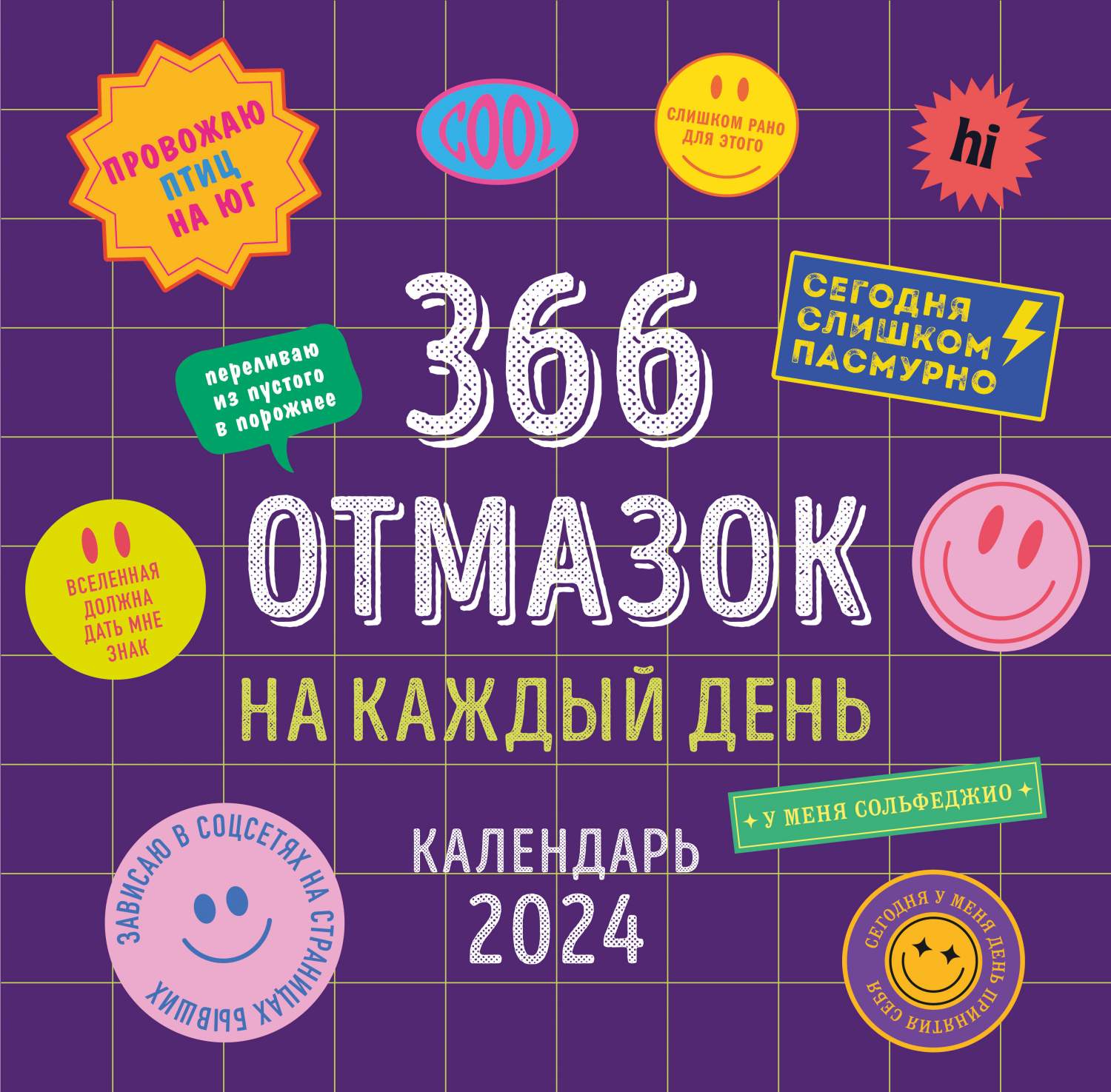 Календарь настенный на 2024 год Эксмо 366 отмазок на каждый день (300х300  мм) – купить в Москве, цены в интернет-магазинах на Мегамаркет