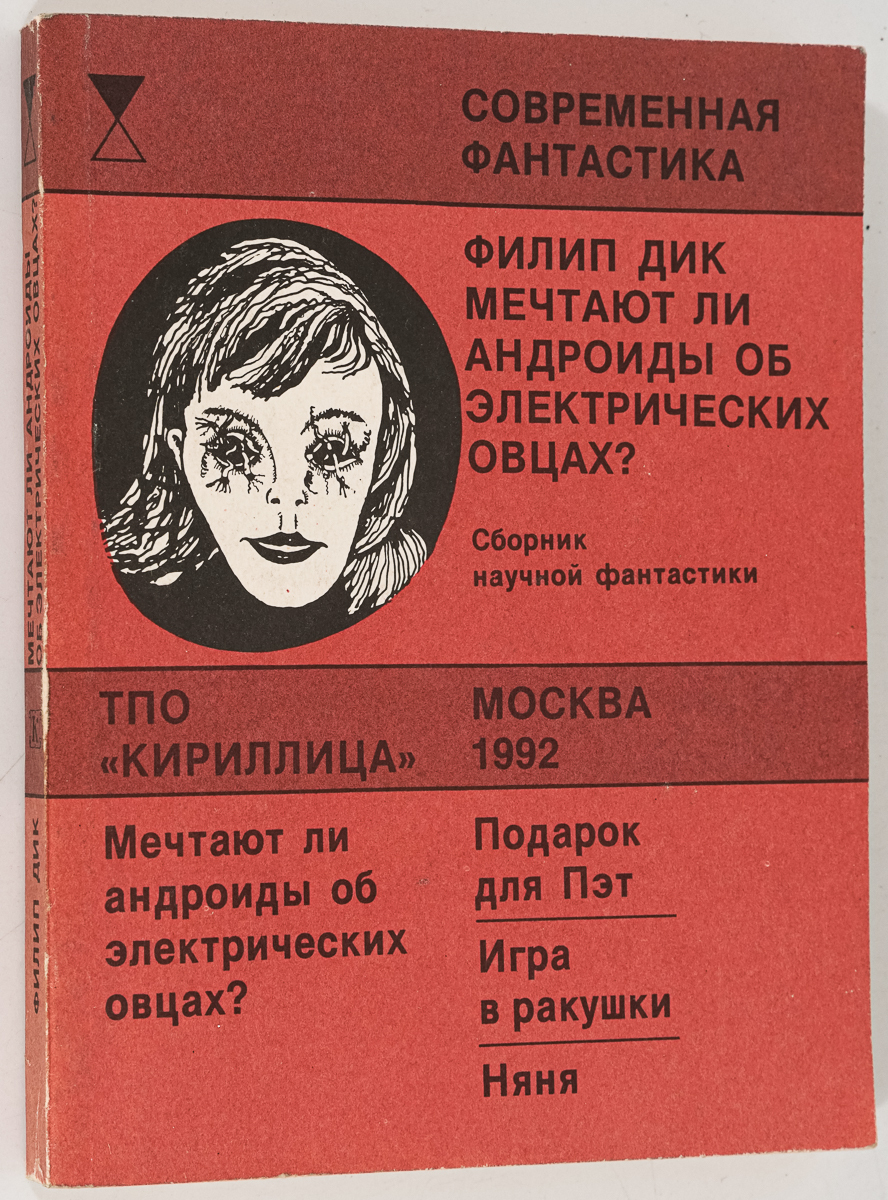 Мечтают ли андроиды. Ф. Дик «мечтают ли андроиды об электроовцах?». Филипа к. Дика 