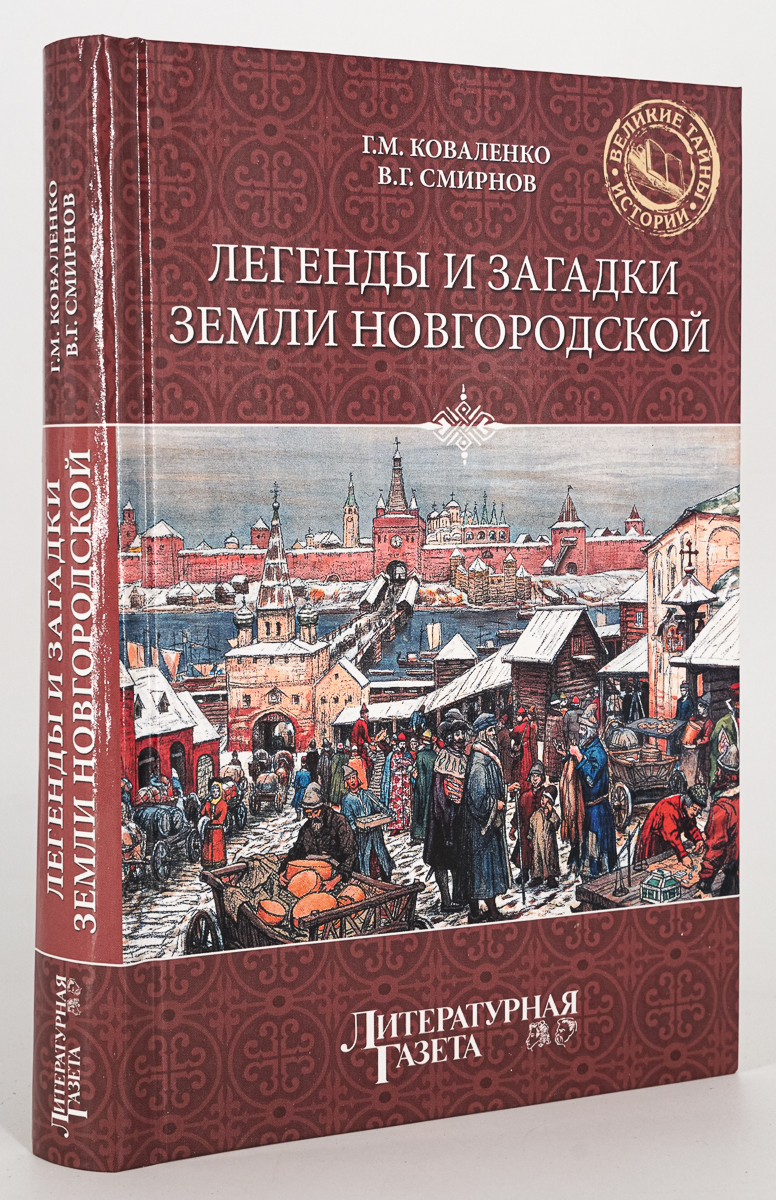 Легенды и загадки земли Новгородской, Коваленко Геннадий Михайлович –  купить в Москве, цены в интернет-магазинах на Мегамаркет