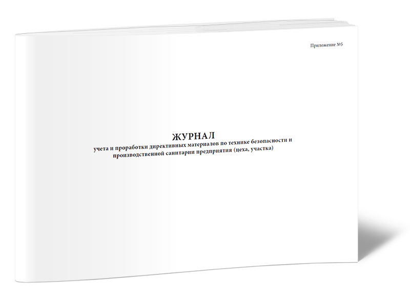 журнал учета подвижек рельсовых плетей. журнал учета подвижек уравнительных рельсов. книга учета протоколов профсоюзного. журнал учета службы и температурного режима рельсовых плетей. журнал учета температурного режима рельсовых плетей.