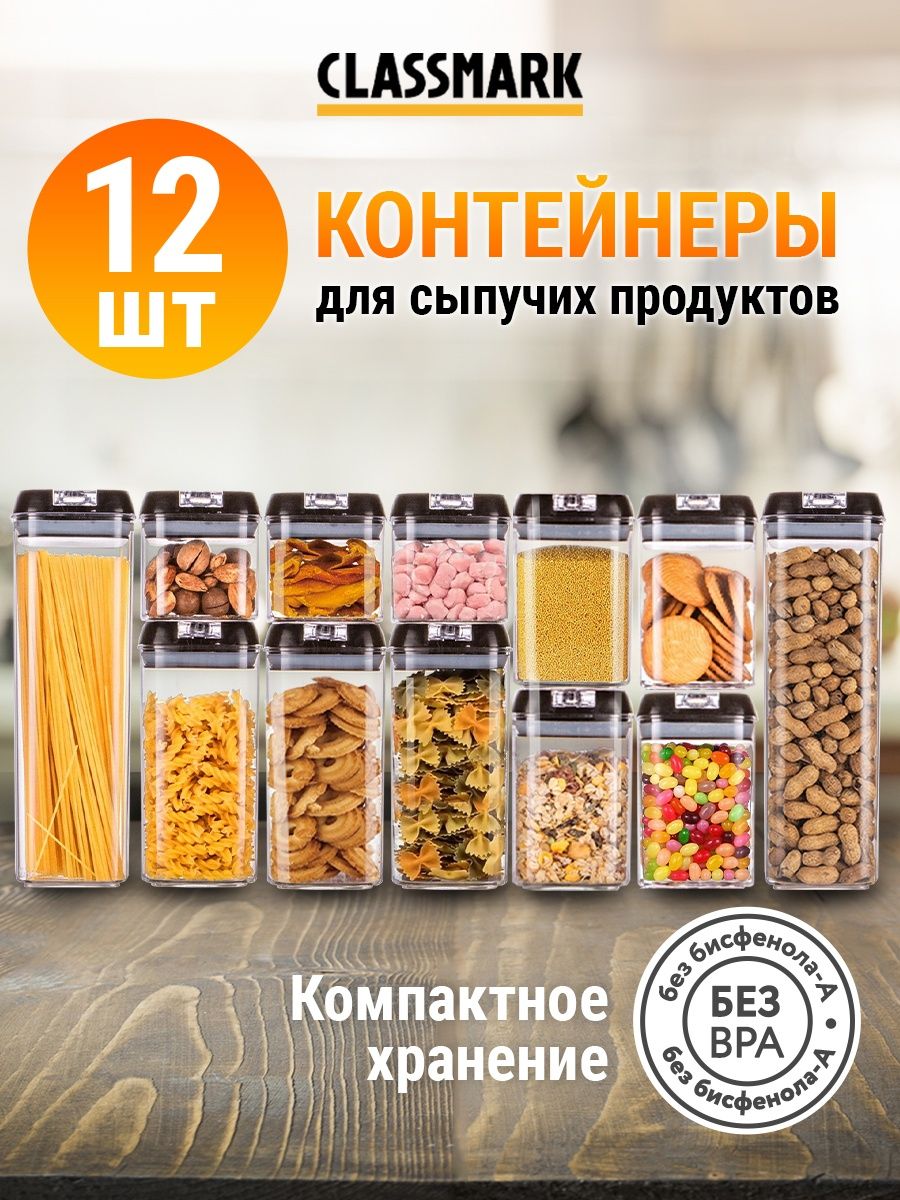 Набор контейнеров Classmark для еды, продуктов, 12 шт купить в  интернет-магазине, цены на Мегамаркет