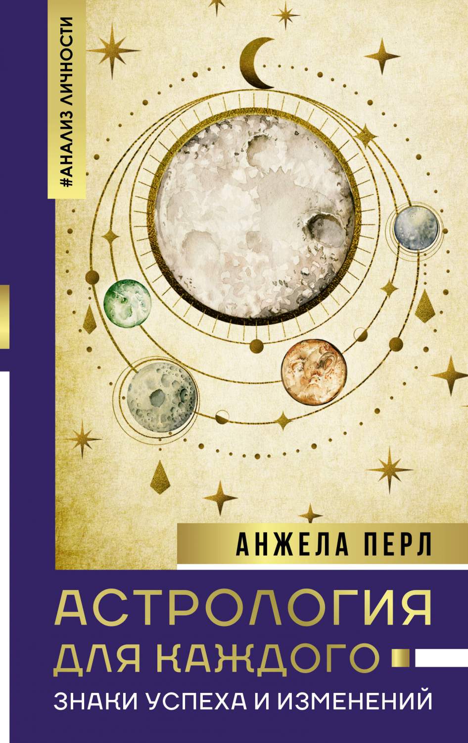 Астрология для каждого: знаки успеха и изменений - купить эзотерики и  парапсихологии в интернет-магазинах, цены на Мегамаркет | 978-5-17-158580-8