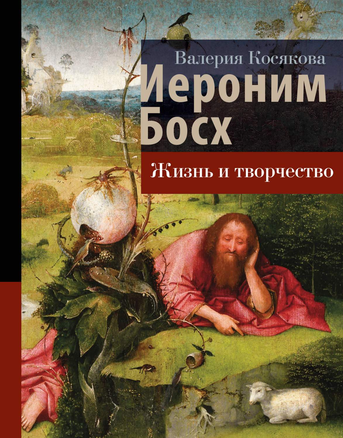 Иероним Босх. Жизнь и творчество - купить художника в интернет-магазинах,  цены на Мегамаркет | 978-5-17-158433-7