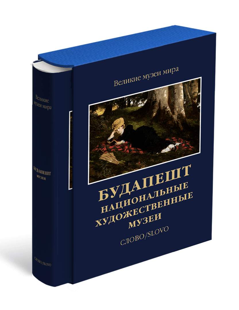 Будапешт. Национальные художественные музеи. Великие музеи мира - купить  искусствоведения в интернет-магазинах, цены на Мегамаркет |  978-5-387-01691-2