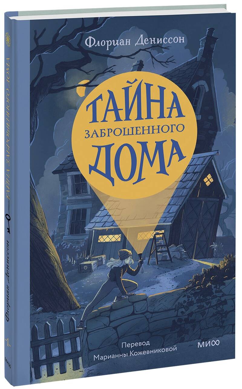 Тайна заброшенного дома - купить детской художественной литературы в  интернет-магазинах, цены на Мегамаркет | 978-5-00195-900-7