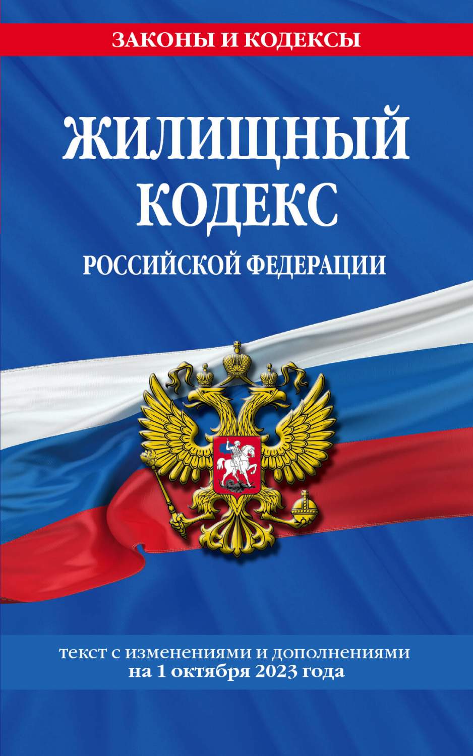 Жилищный кодекс РФ по сост. на 01.10.23 / ЖК РФ – купить в Москве, цены в  интернет-магазинах на Мегамаркет