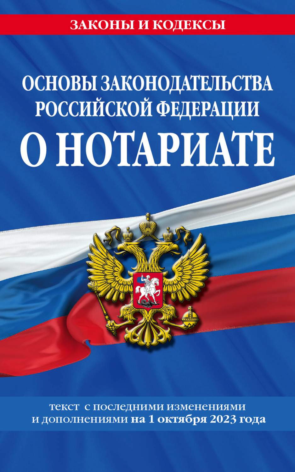 Основы законодательства РФ о нотариате по сост. на 01.10.23 - купить права  в интернет-магазинах, цены на Мегамаркет | 978-5-04-187173-4