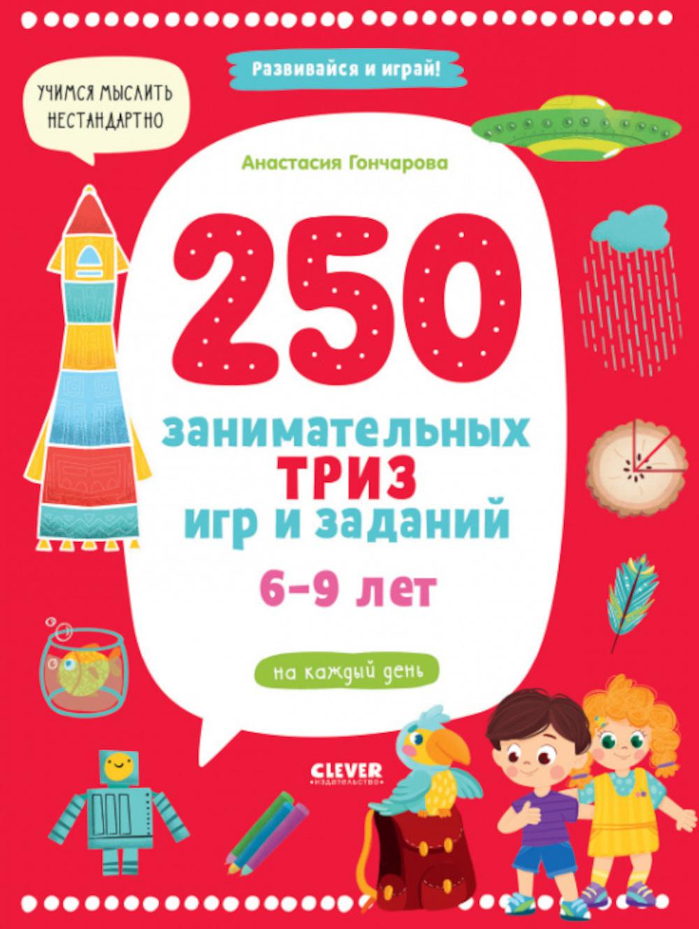 250 занимательных ТРИЗ игр и заданий на каждый день. 6-9 лет - купить  развивающие книги для детей в интернет-магазинах, цены на Мегамаркет | 20910