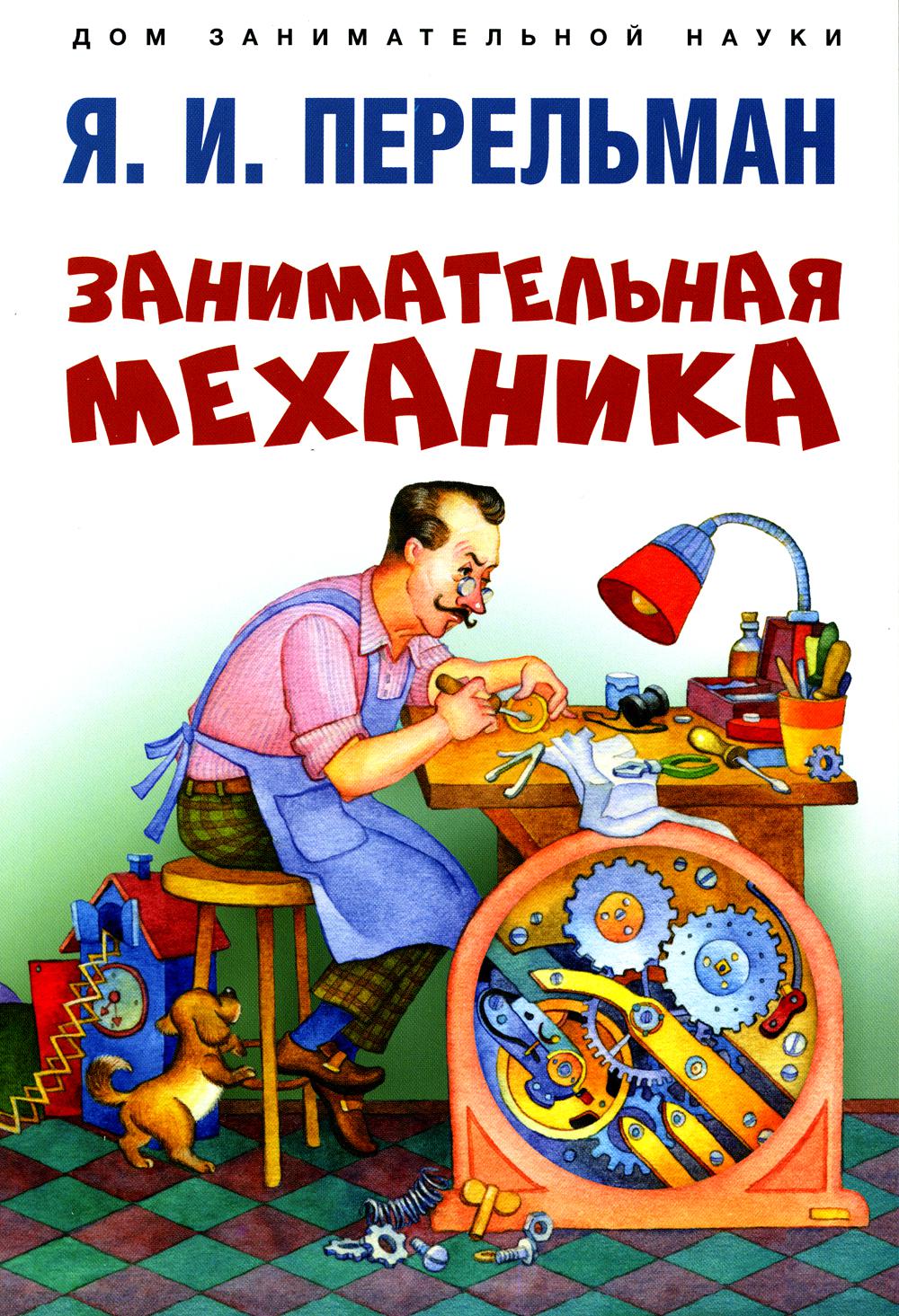 <b>Занимательная</b> <b>механика</b> - megamarket.ru.