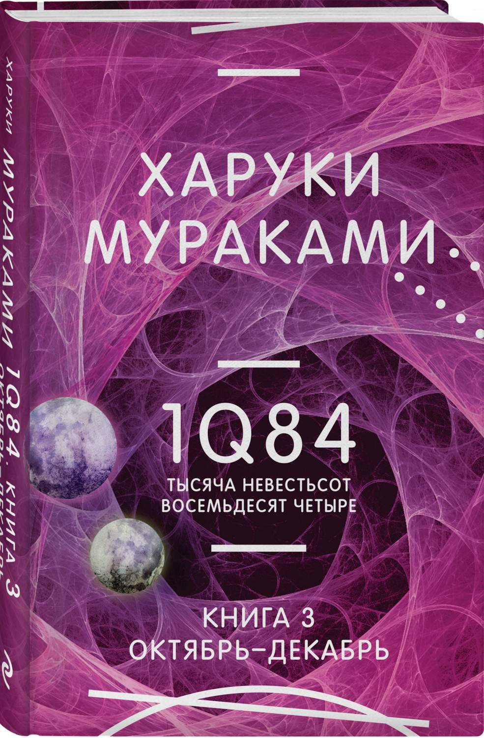 1Q84. Тысяча Невестьсот Восемьдесят Четыре. Кн. 3. Октябрь-декабрь - купить  современной прозы в интернет-магазинах, цены на Мегамаркет |  978-5-04-181078-8