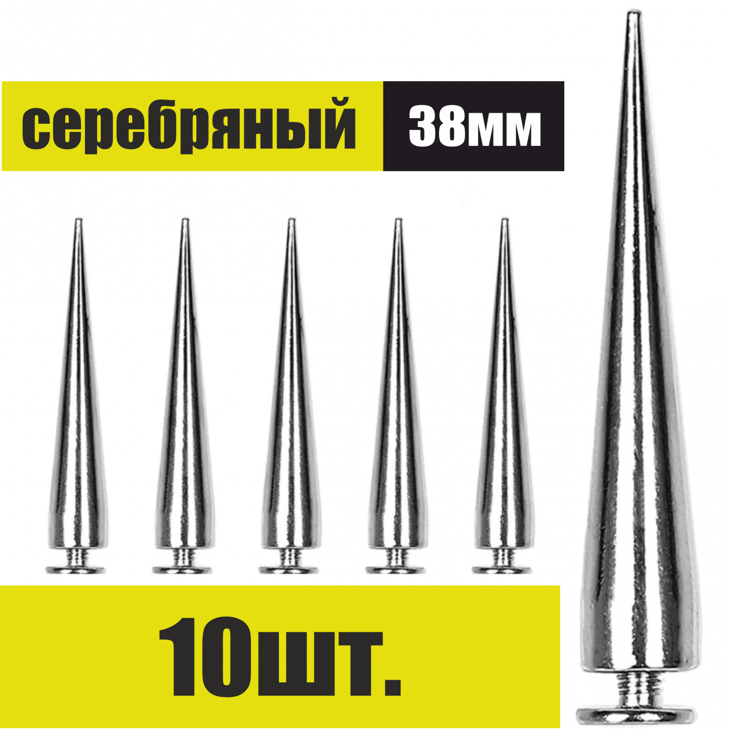 Шипы для одежды и аксессуаров DoggyDoma Spikesilvertall10 38 мм 10 шт -  купить в DoggyDoma, цена на Мегамаркет