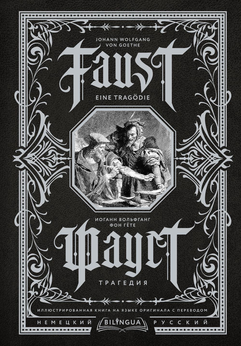 Фауст: трагедия = Faust: Eine Tragodie - купить книги на иностранном языке  в интернет-магазинах, цены на Мегамаркет | 1282