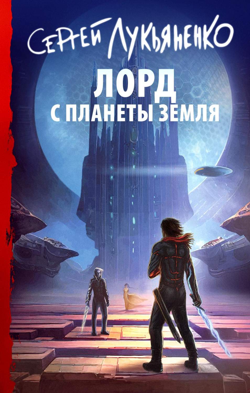 Лорд с планеты Земля - купить современной фантастики в интернет-магазинах,  цены на Мегамаркет | 1282