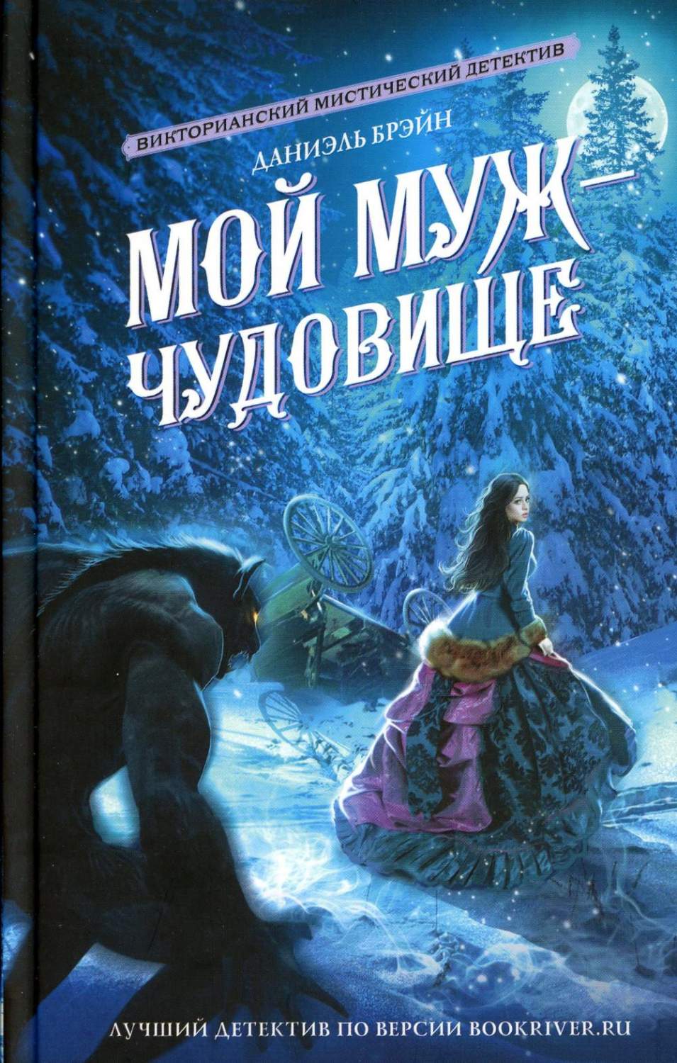 Мой муж - чудовище - купить современной литературы в интернет-магазинах,  цены на Мегамаркет | 1282