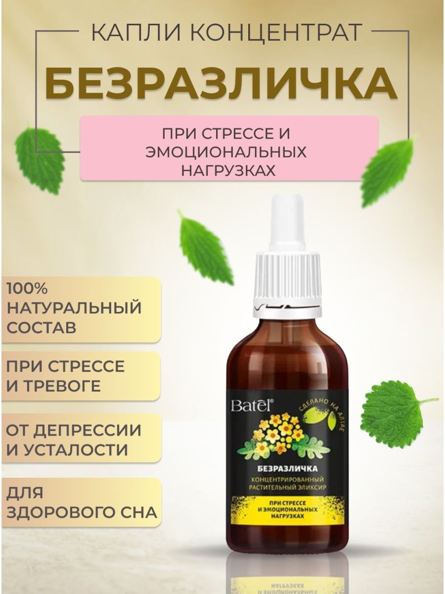 Безразличка капли Batel при стрессе и тревоге, 50 мл – купить в Москве,  цены в интернет-магазинах на Мегамаркет