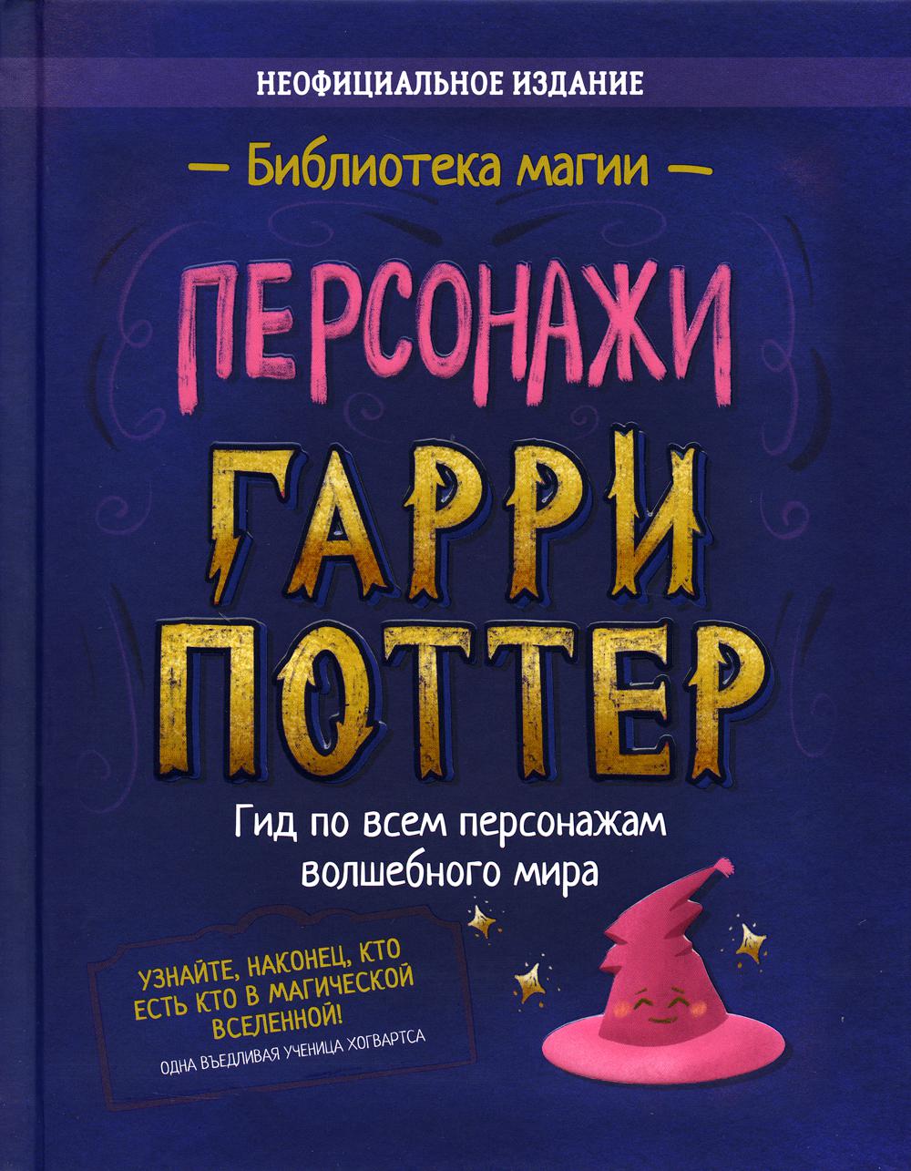 Персонажи. Гарри Поттер - купить артбука в интернет-магазинах, цены на  Мегамаркет | 48080