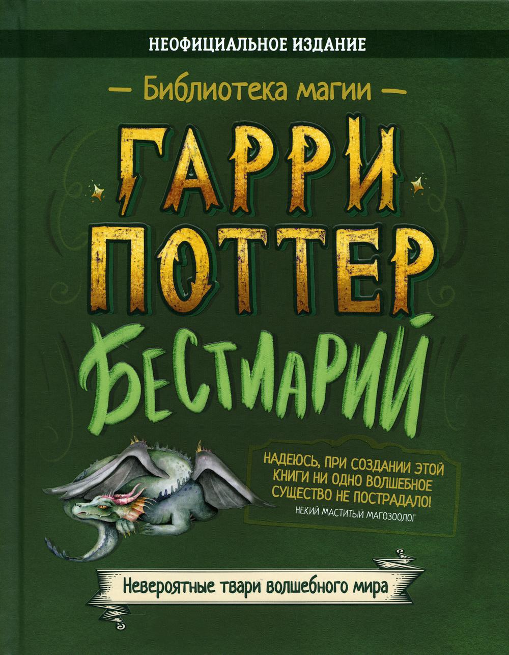 Бестиарий. Гарри Поттер - купить артбука в интернет-магазинах, цены на  Мегамаркет | 48080