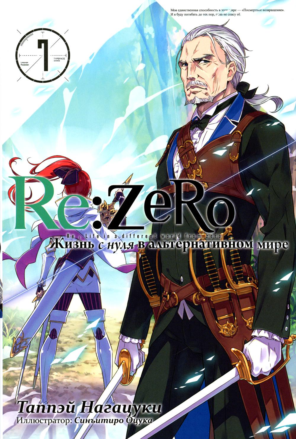 Re:Zero. Жизнь с нуля в альтернативном мире - купить комикса, манги,  графического романа в интернет-магазинах, цены на Мегамаркет | 32230