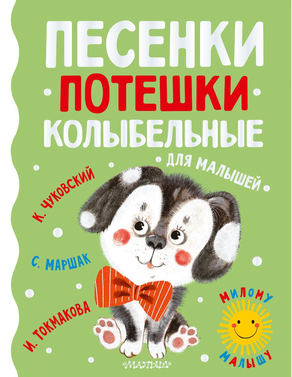 Песенки, потешки, колыбельные для малышей - купить детской художественной  литературы в интернет-магазинах, цены на Мегамаркет | 1282