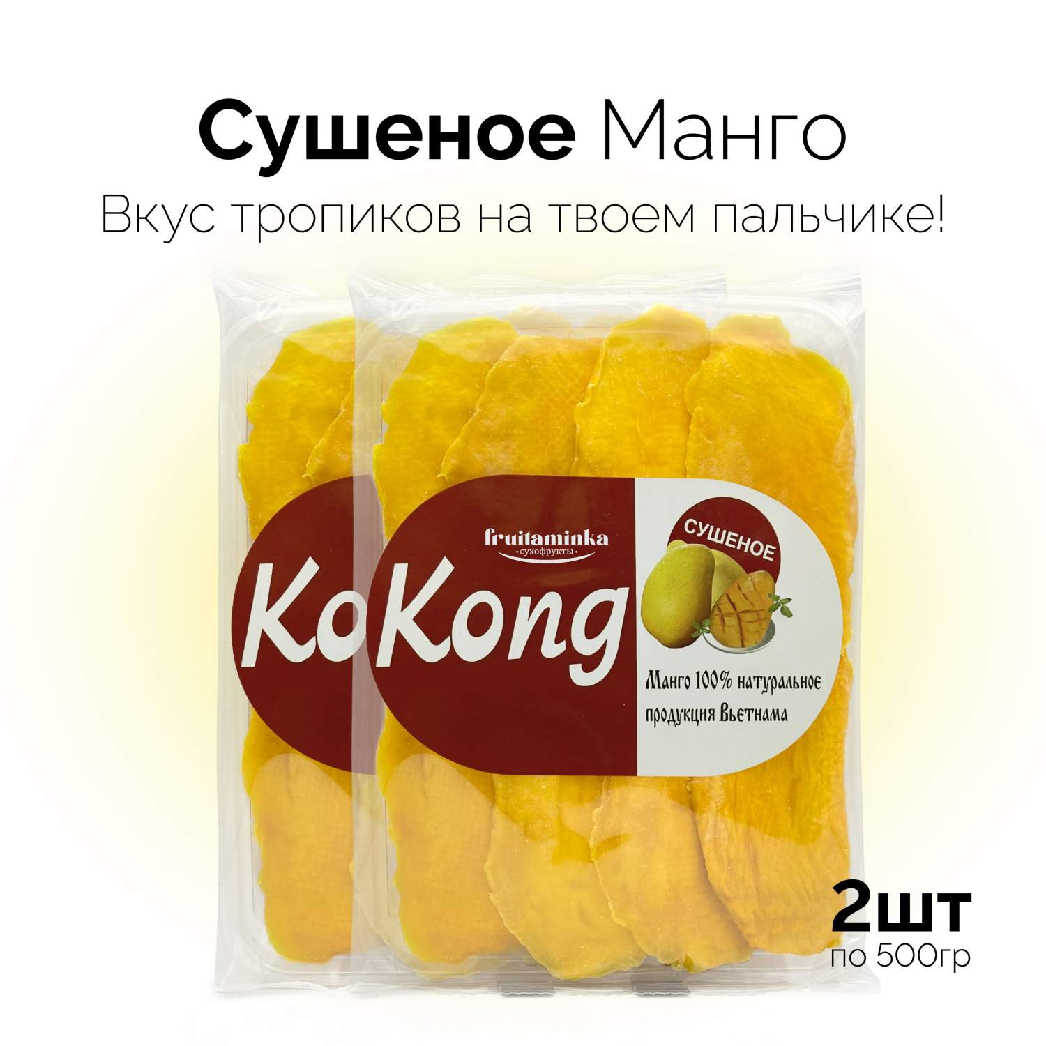 <b>Манго</b> Kong <b>сушеное</b> <b>без</b> <b>сахара</b>, 2 шт по 500 г - megamarket.ru.